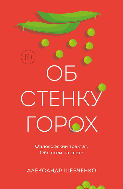 Александр Шевченко: Об стенку горох