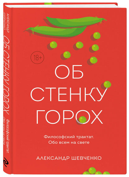 Александр Шевченко: Об стенку горох