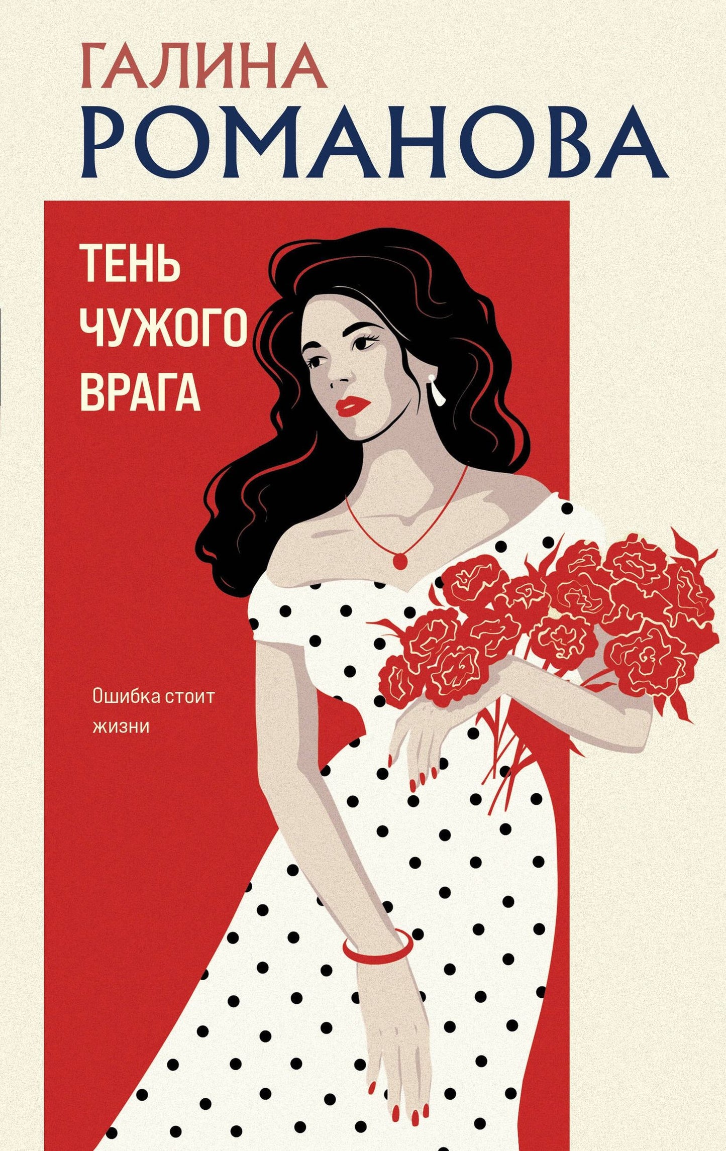 Галина Романова: Тень чужого врага