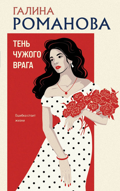 Галина Романова: Тень чужого врага