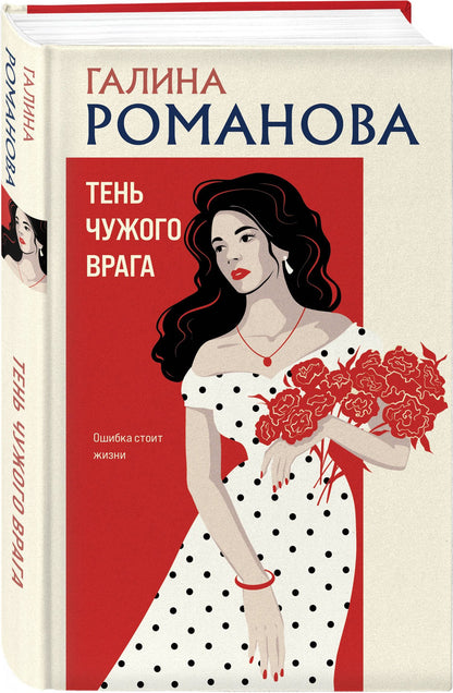 Галина Романова: Тень чужого врага