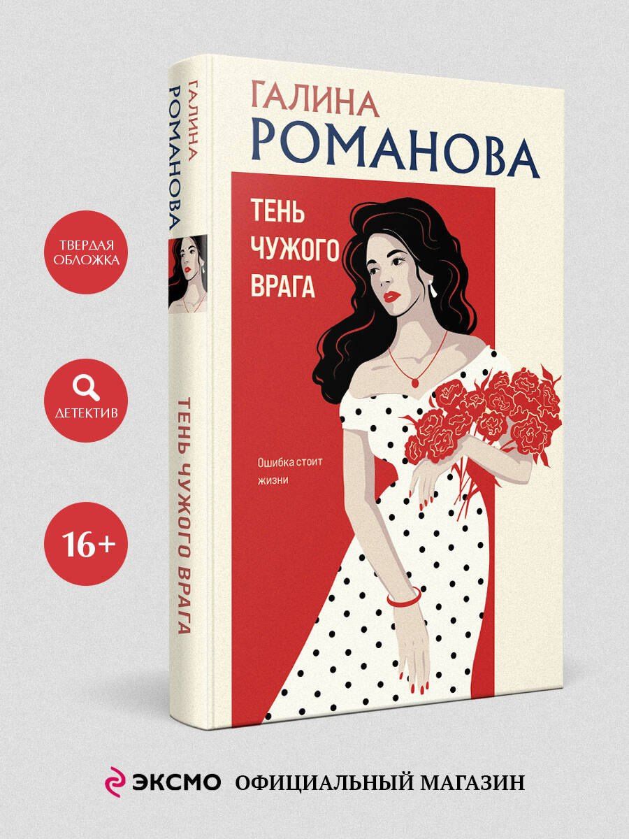 Галина Романова: Тень чужого врага