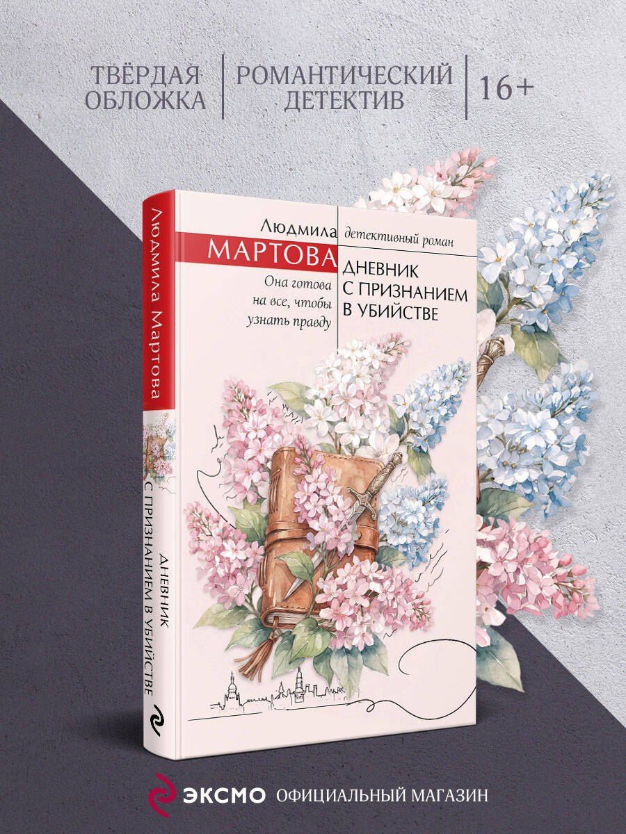 Людмила Мартова: Дневник с признанием в убийстве