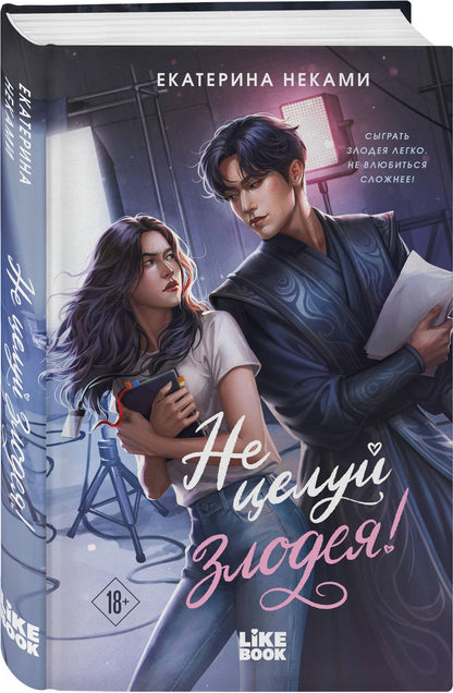 Екатерина Неками: Не целуй злодея!