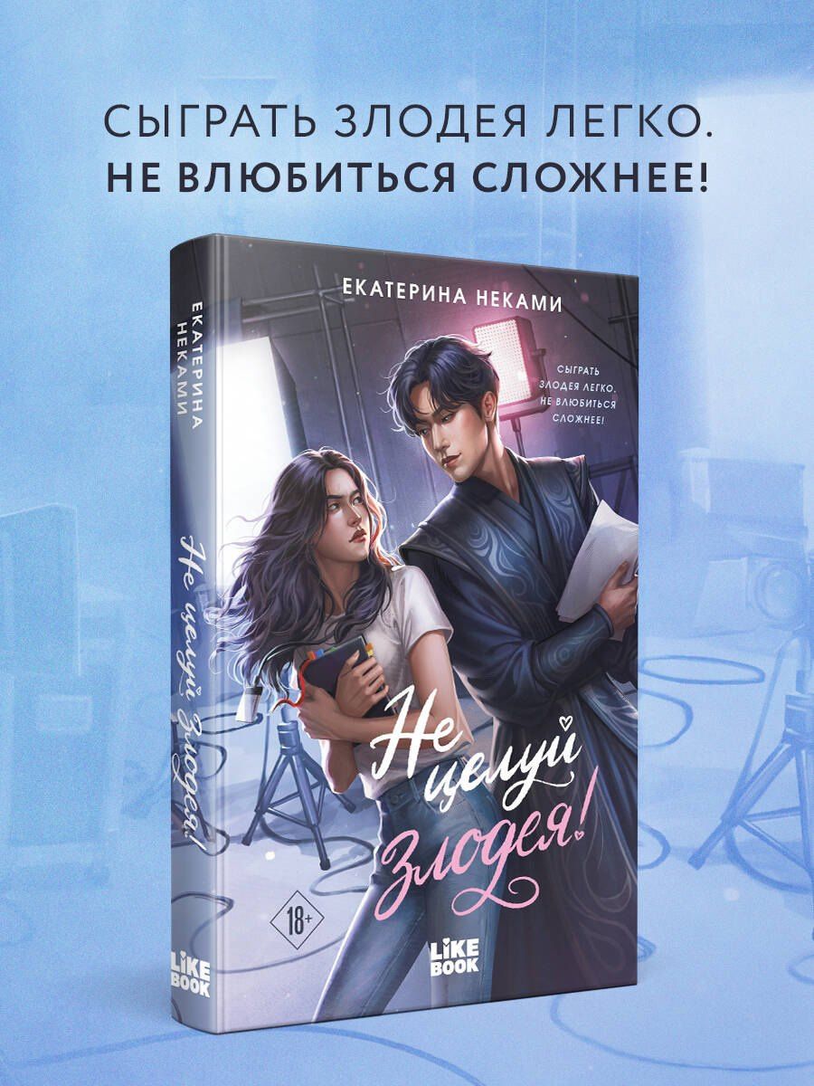 Екатерина Неками: Не целуй злодея!