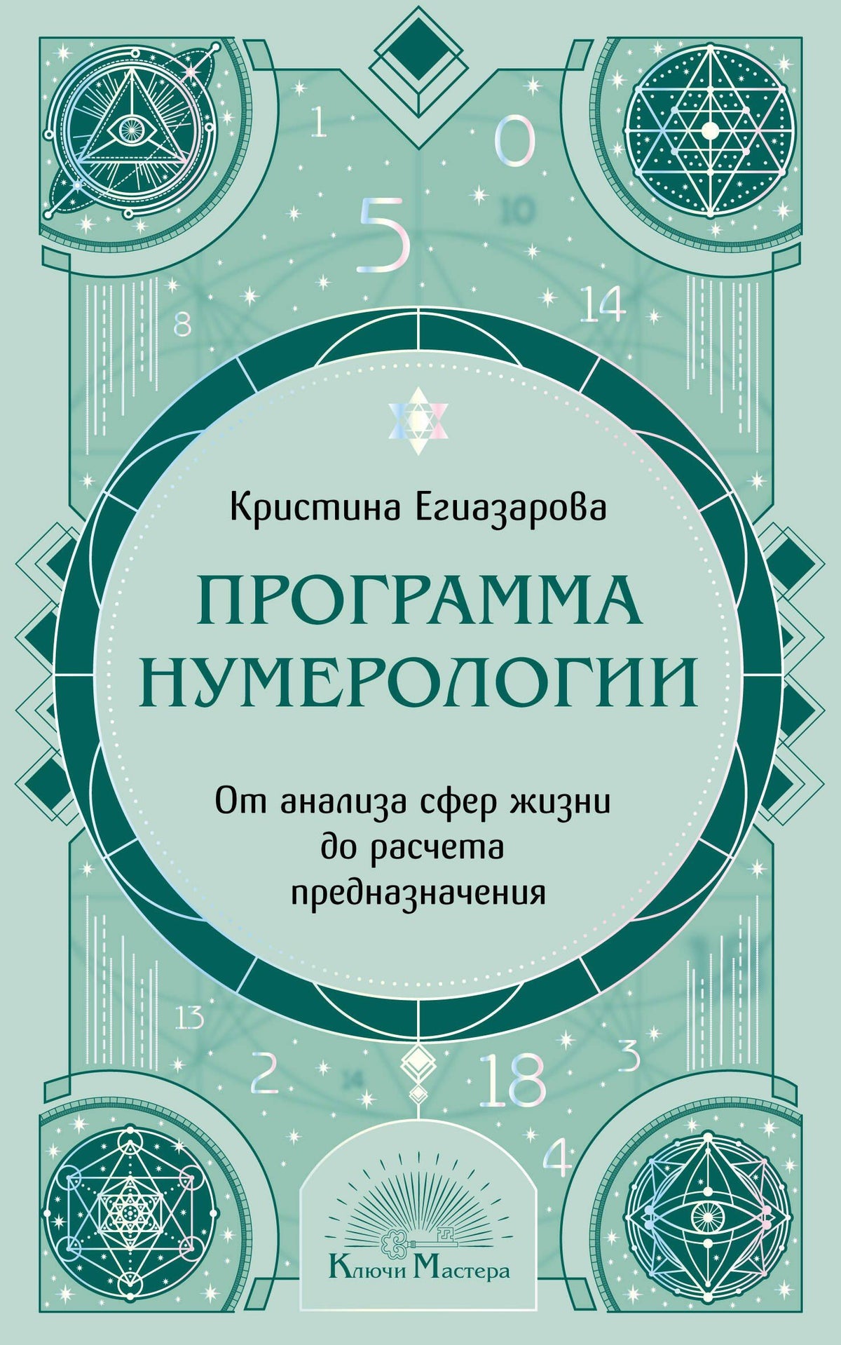 Кристина Егиазарова: Программа Нумерологии. От анализа сфер жизни до расчета предназначения
