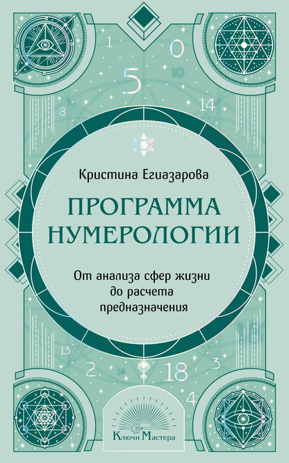 Кристина Егиазарова: Программа Нумерологии. От анализа сфер жизни до расчета предназначения