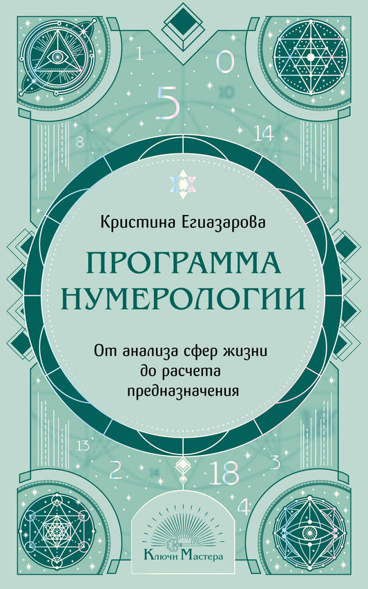 Кристина Егиазарова: Программа Нумерологии. От анализа сфер жизни до расчета предназначения