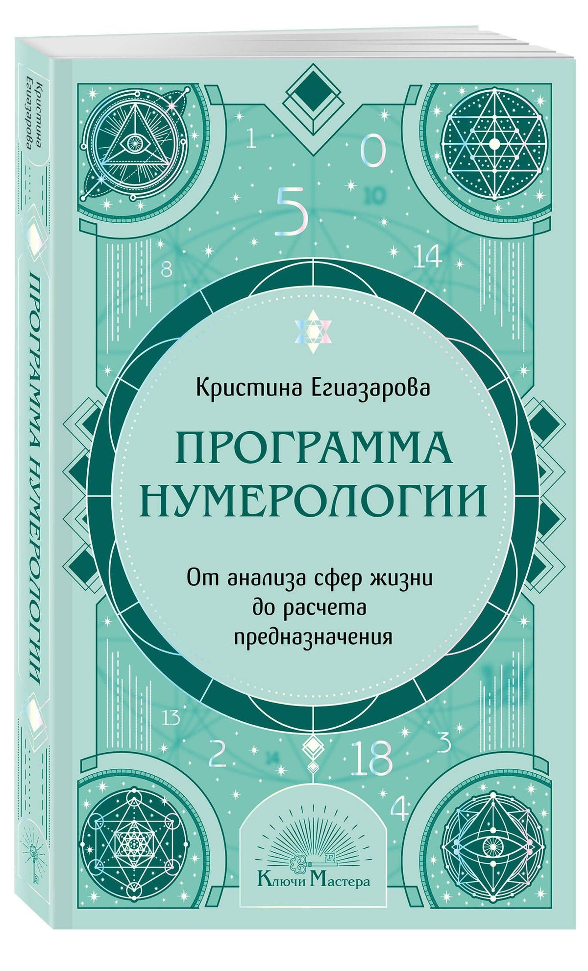 Кристина Егиазарова: Программа Нумерологии. От анализа сфер жизни до расчета предназначения