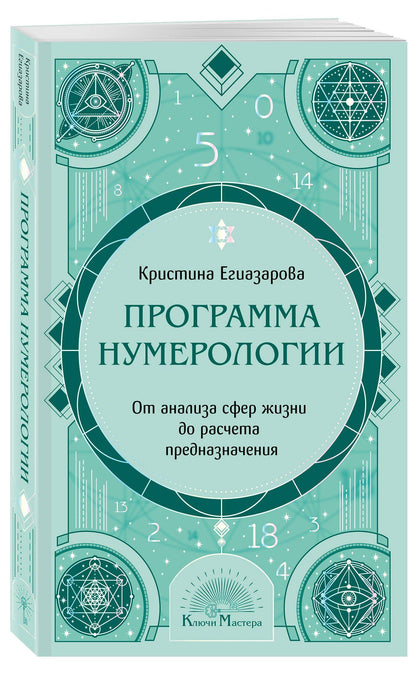 Кристина Егиазарова: Программа Нумерологии. От анализа сфер жизни до расчета предназначения