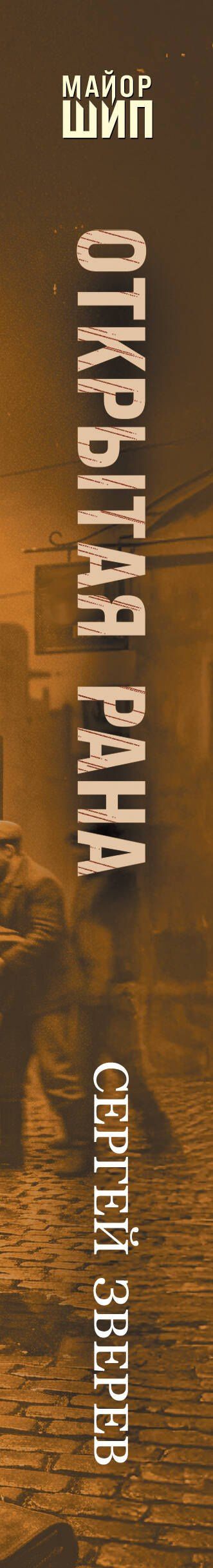 Сергей Зверев: Открытая рана