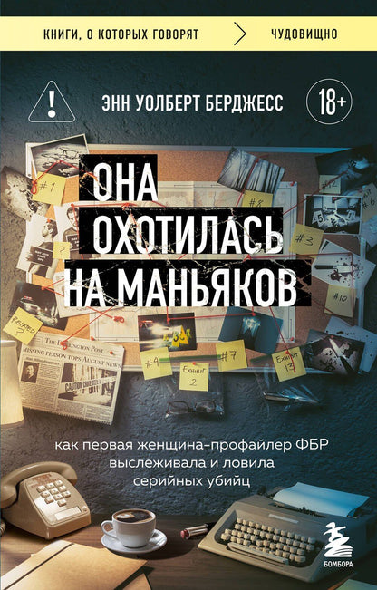 Энн Берджесс: Она охотилась на маньяков. Как первая женщина-профайлер ФБР выслеживала и ловила серийных убийц