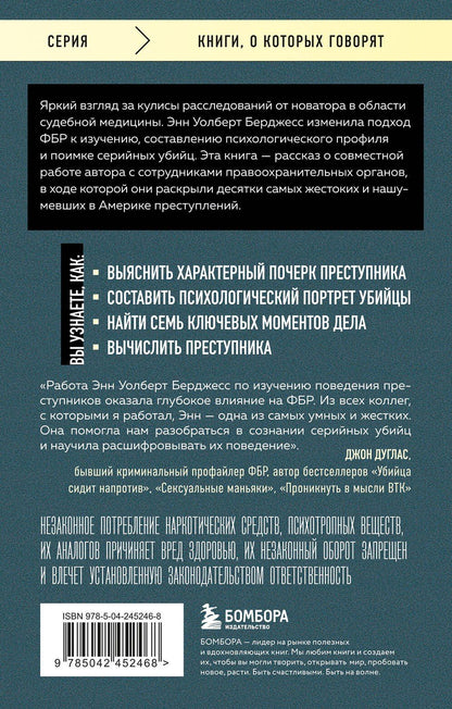 Энн Берджесс: Она охотилась на маньяков. Как первая женщина-профайлер ФБР выслеживала и ловила серийных убийц