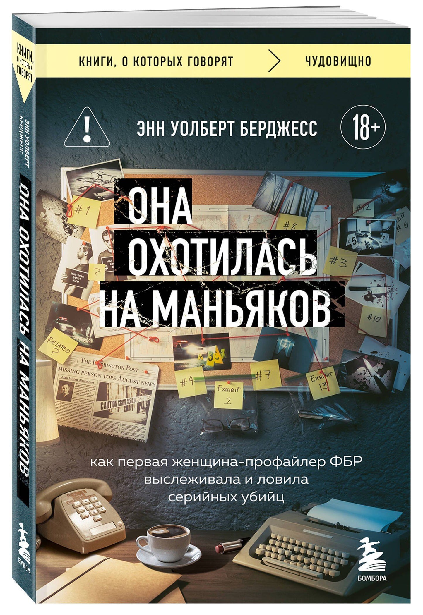Энн Берджесс: Она охотилась на маньяков. Как первая женщина-профайлер ФБР выслеживала и ловила серийных убийц