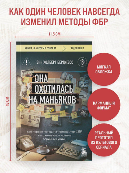 Энн Берджесс: Она охотилась на маньяков. Как первая женщина-профайлер ФБР выслеживала и ловила серийных убийц