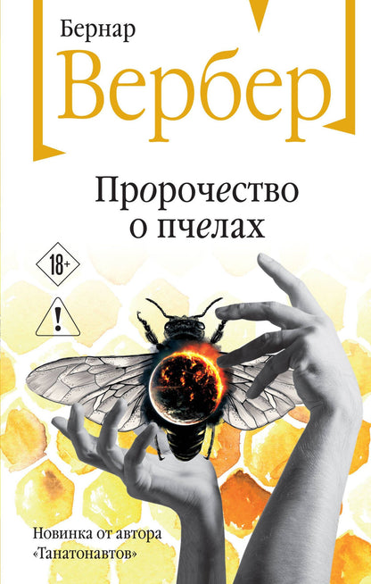 Бернар Вербер: Пророчество о пчелах