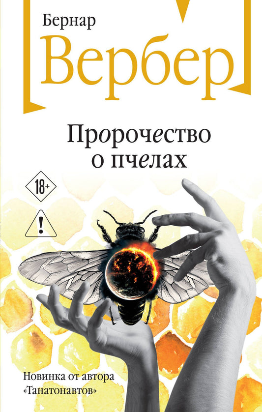 Бернар Вербер: Пророчество о пчелах