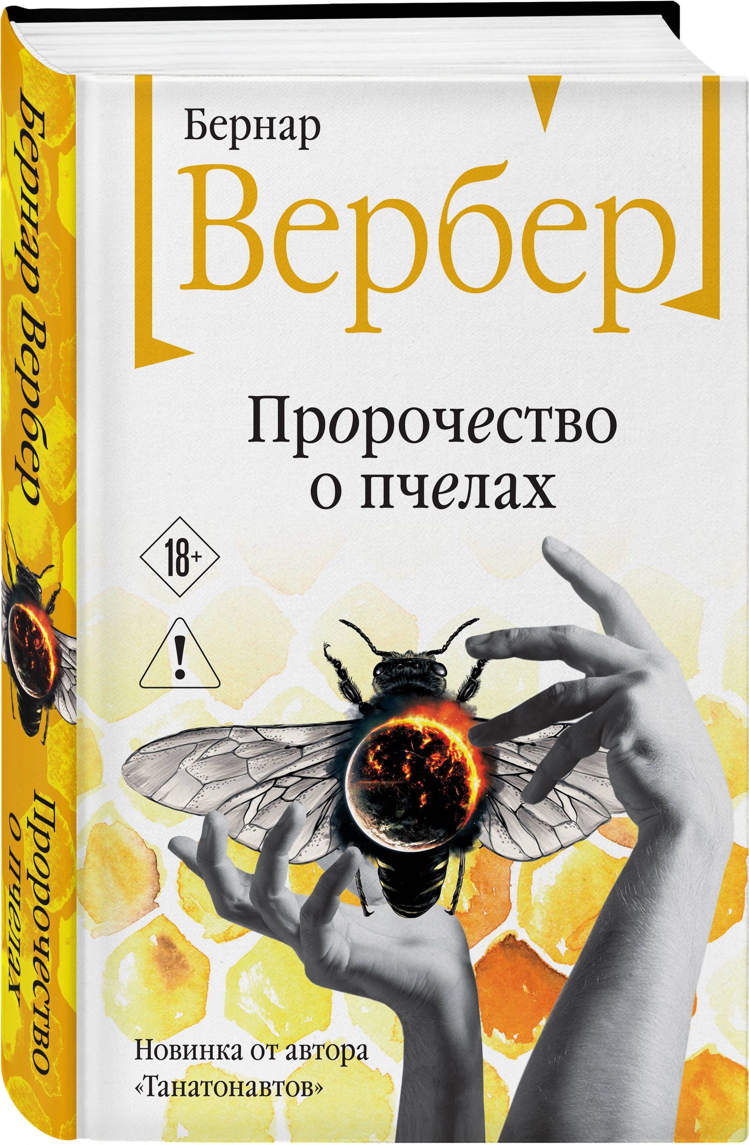 Бернар Вербер: Пророчество о пчелах