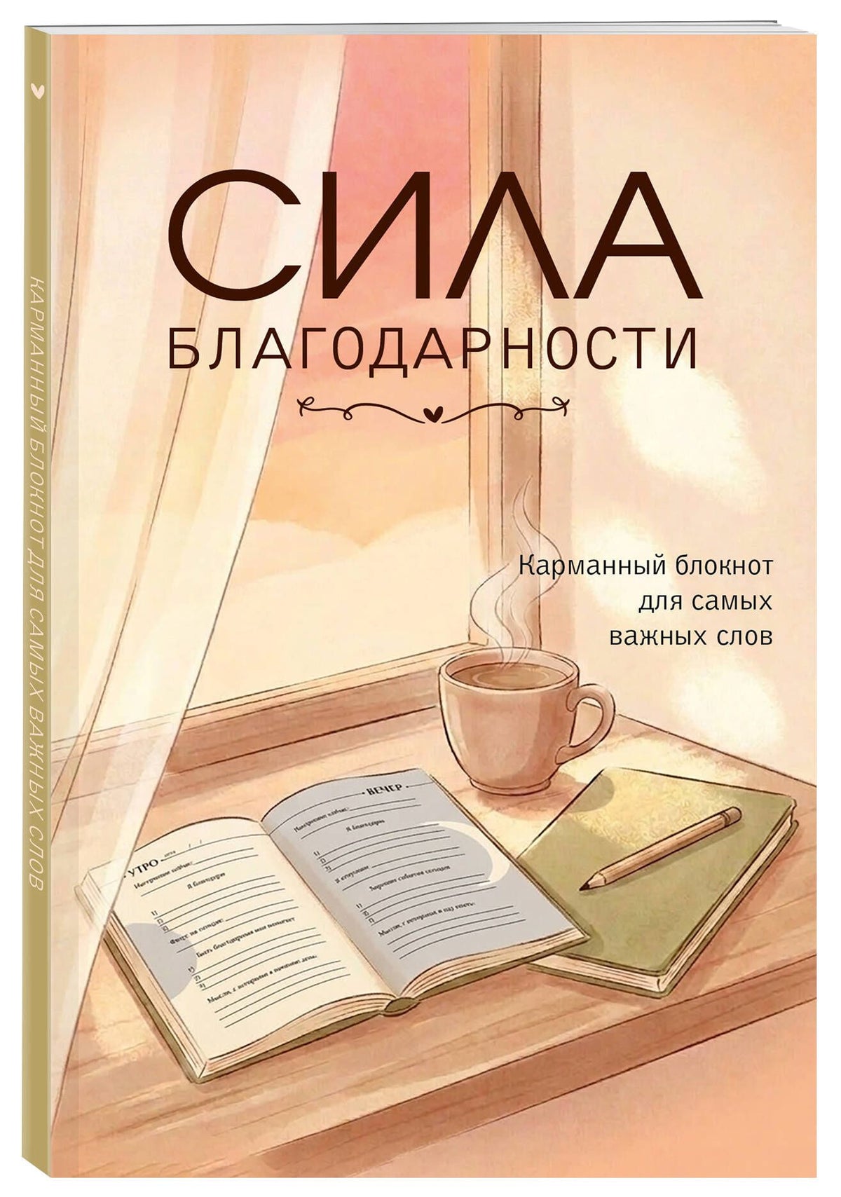Сила благодарности. Карманный блокнот для самых важных слов