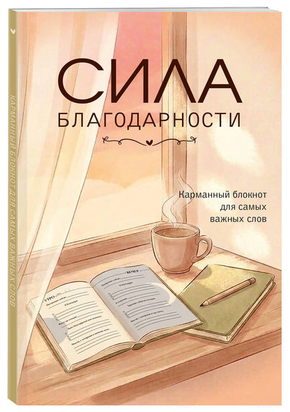 Сила благодарности. Карманный блокнот для самых важных слов