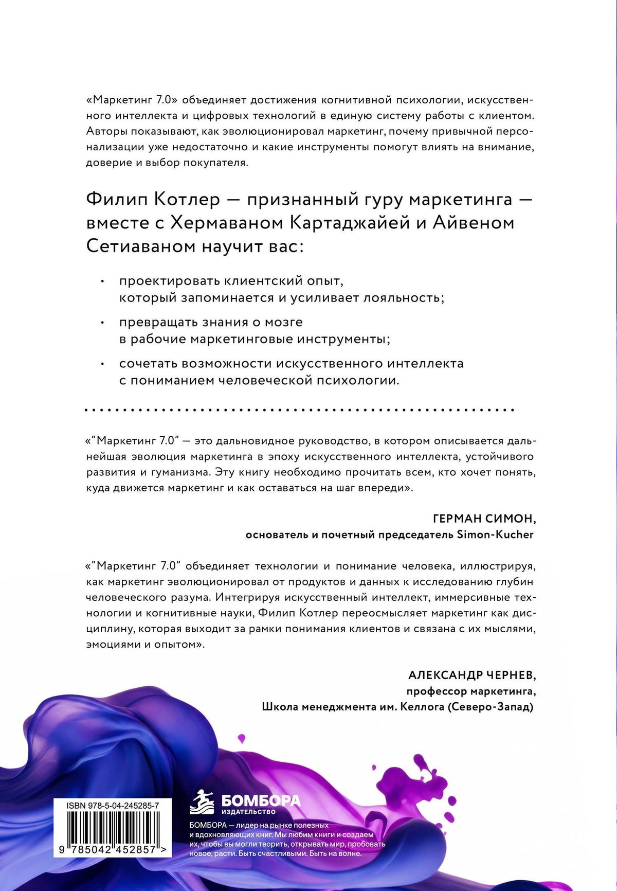 Филип Котлер: Маркетинг 7.0. Слияние психологии и искусственного интеллекта