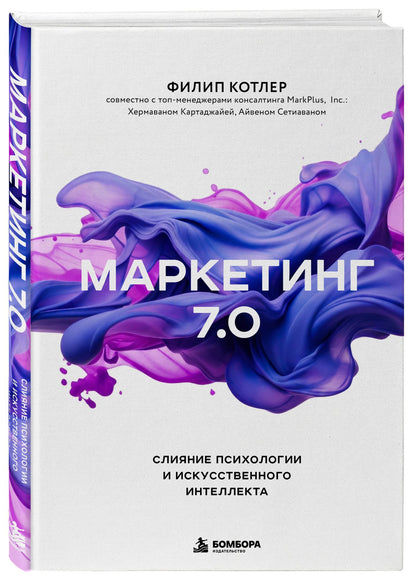 Филип Котлер: Маркетинг 7.0. Слияние психологии и искусственного интеллекта