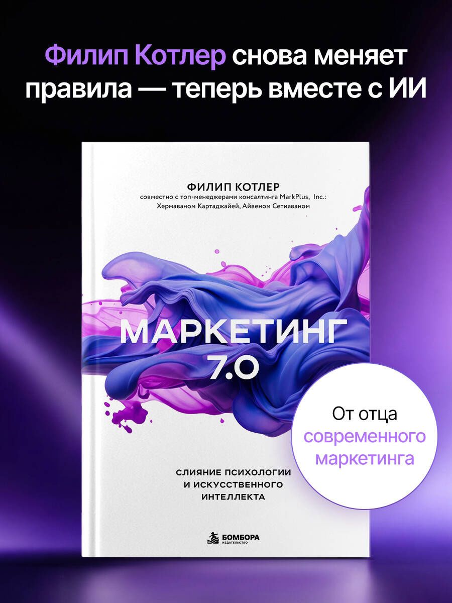 Филип Котлер: Маркетинг 7.0. Слияние психологии и искусственного интеллекта