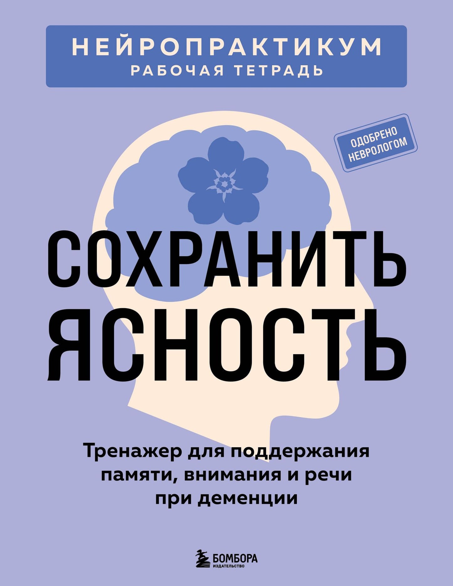 Сохранить ясность. Тренажер для поддержания памяти, внимания и речи при деменции
