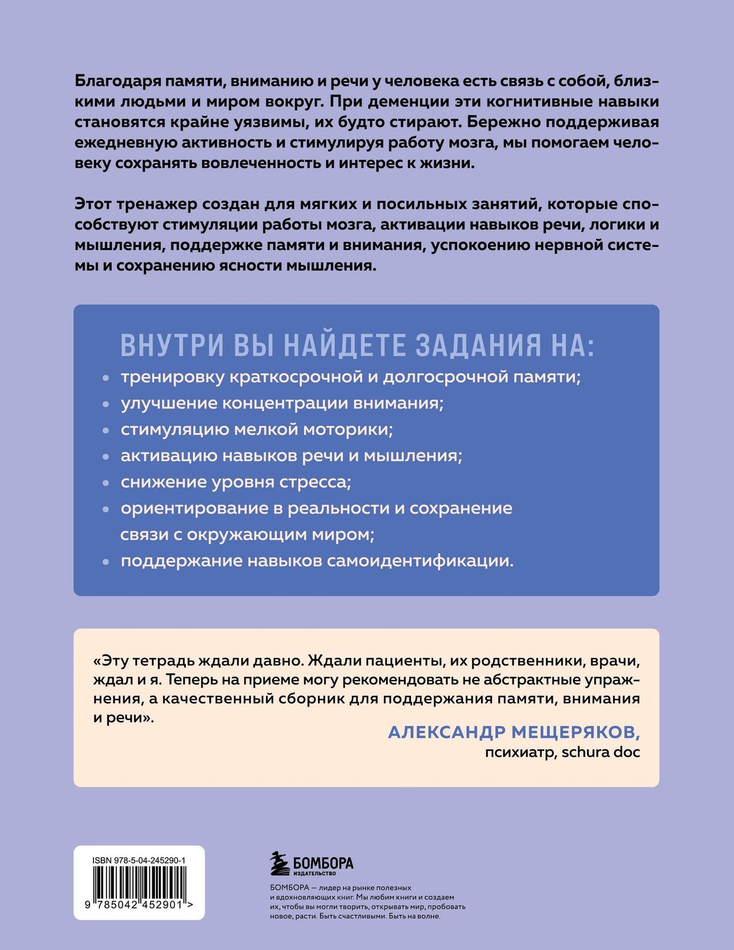 Сохранить ясность. Тренажер для поддержания памяти, внимания и речи при деменции