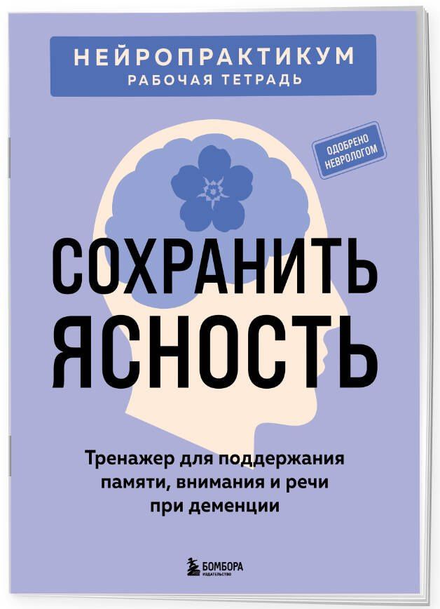 Сохранить ясность. Тренажер для поддержания памяти, внимания и речи при деменции