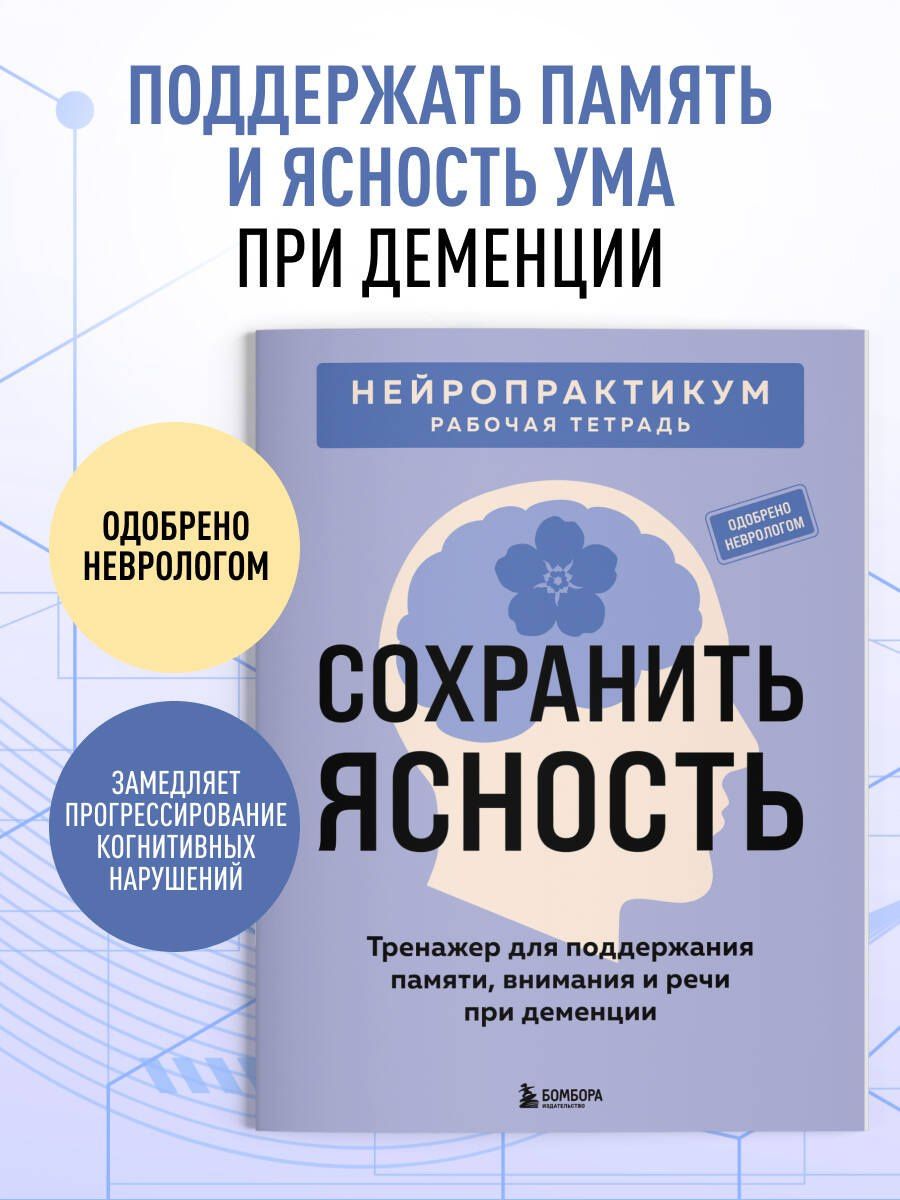Сохранить ясность. Тренажер для поддержания памяти, внимания и речи при деменции