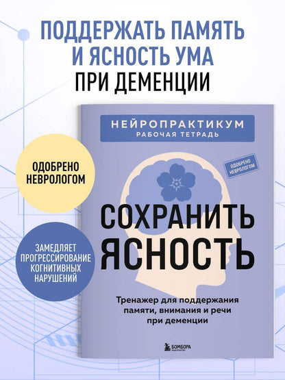 Сохранить ясность. Тренажер для поддержания памяти, внимания и речи при деменции