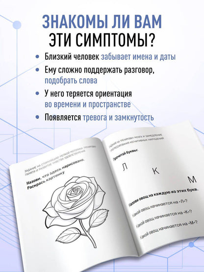 Сохранить ясность. Тренажер для поддержания памяти, внимания и речи при деменции
