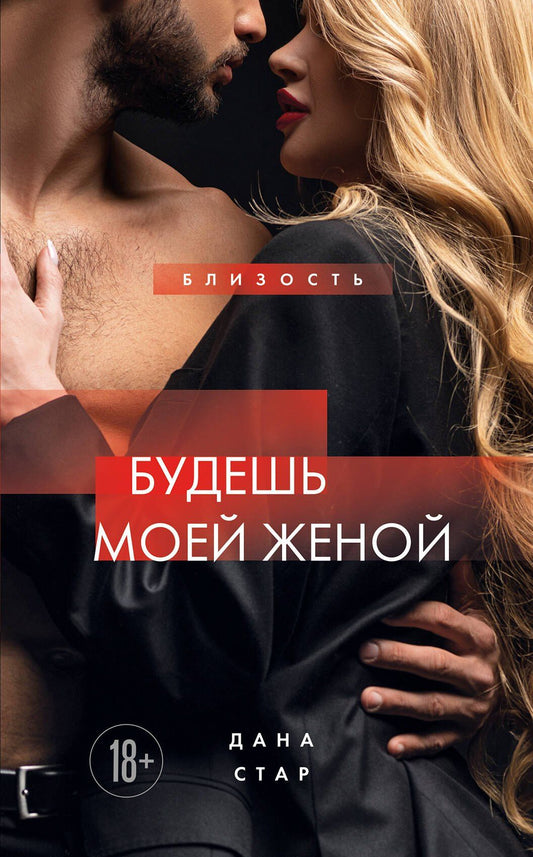 Дана Стар: Будешь моей женой