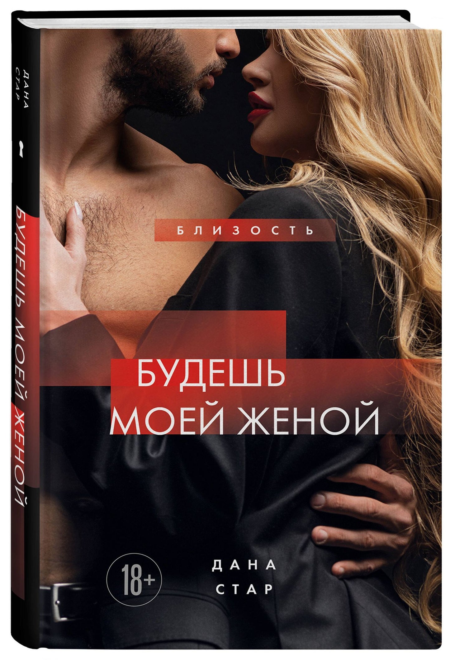 Дана Стар: Будешь моей женой