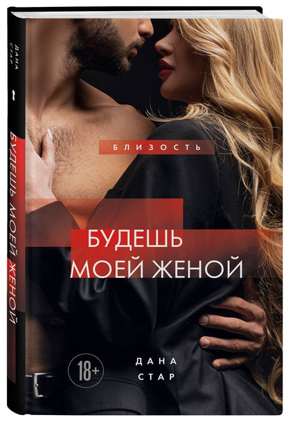 Дана Стар: Будешь моей женой