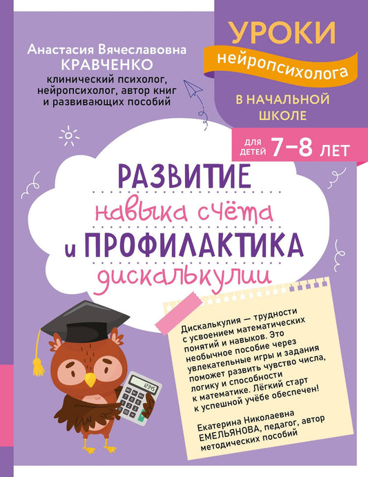 Анастасия Кравченко: Развитие навыка счета и профилактика дискалькулии: для детей 7-8 лет