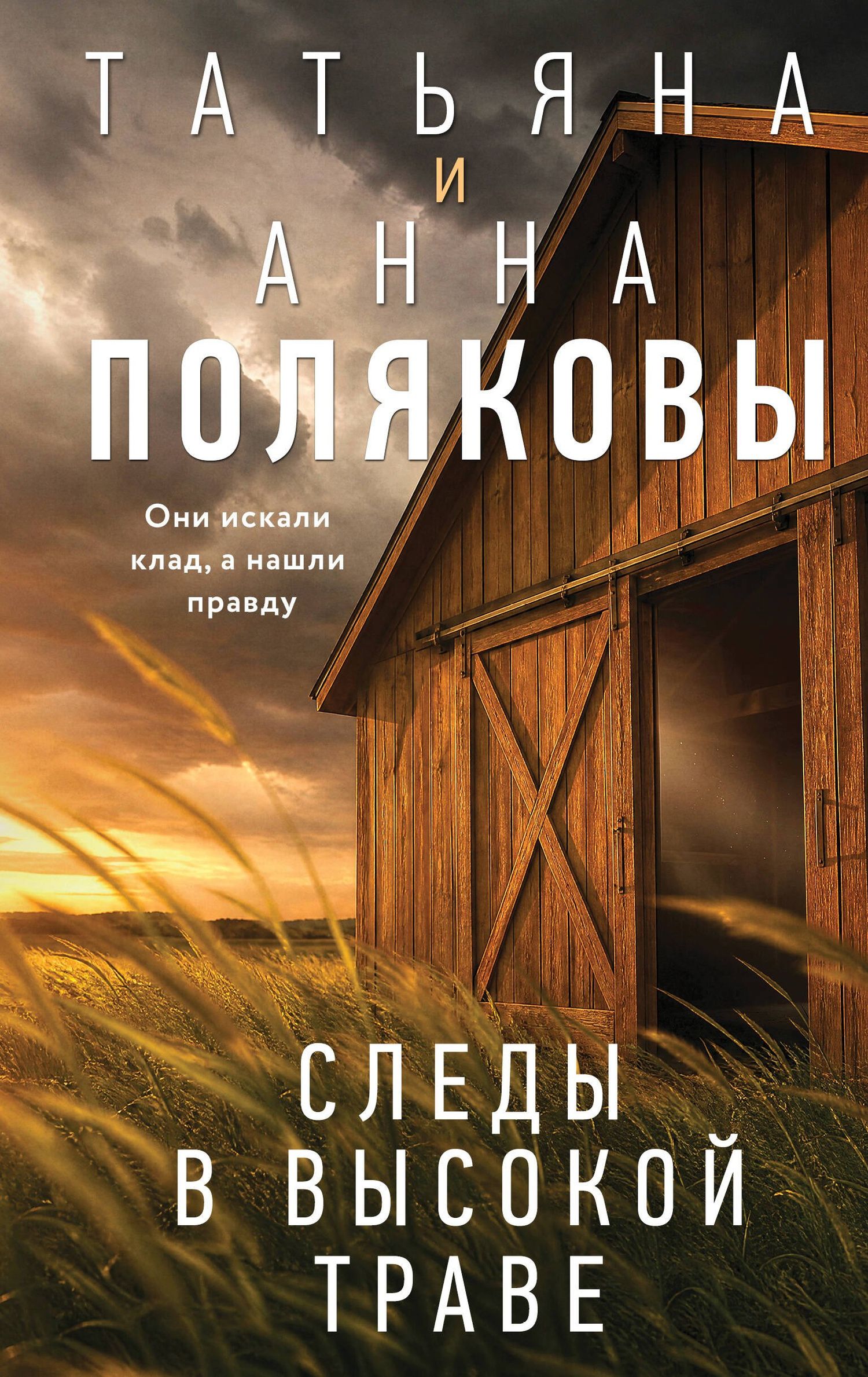 Анна Полякова: Следы в высокой траве