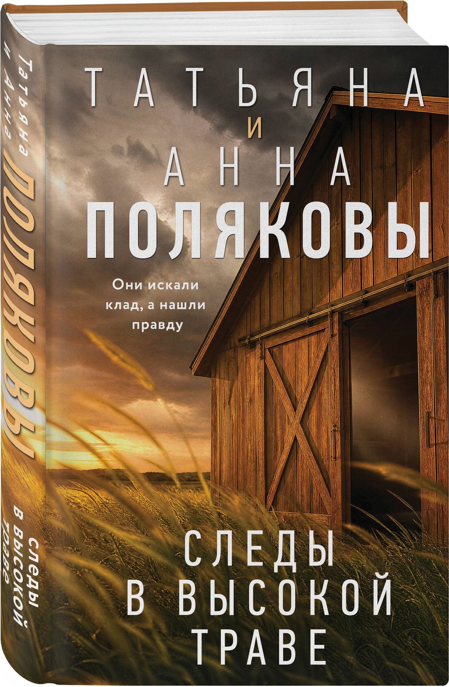Анна Полякова: Следы в высокой траве