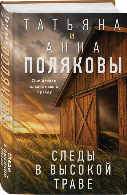 Анна Полякова: Следы в высокой траве