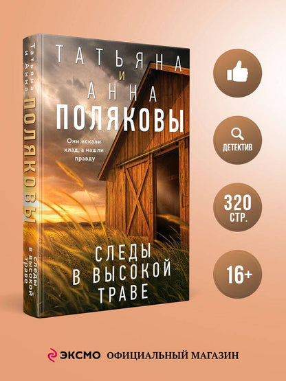 Анна Полякова: Следы в высокой траве