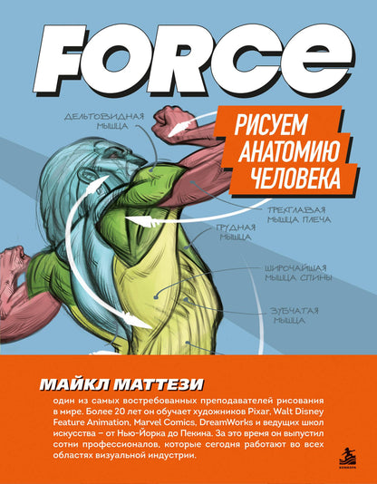 Майкл Маттези: FORCE. Рисуем анатомию человека