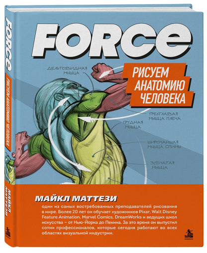 Майкл Маттези: FORCE. Рисуем анатомию человека