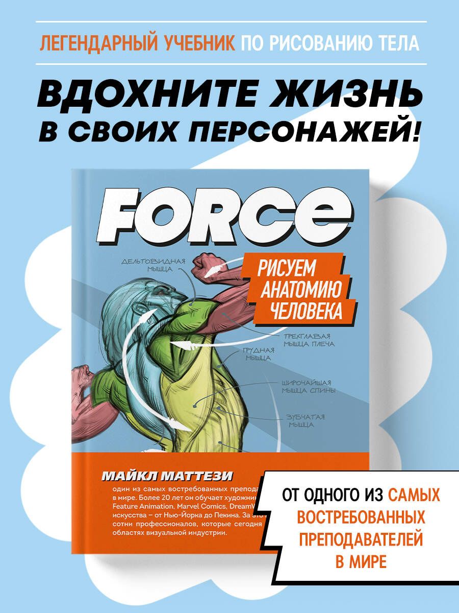 Майкл Маттези: FORCE. Рисуем анатомию человека