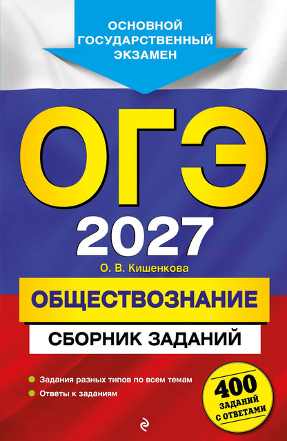 Ольга Кишенкова: ОГЭ-2027. Обществознание. Сборник заданий: 400 заданий с ответами