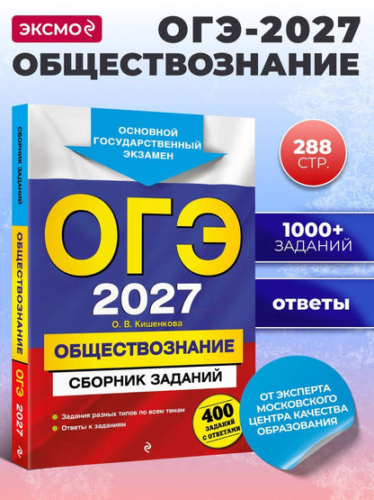 Ольга Кишенкова: ОГЭ-2027. Обществознание. Сборник заданий: 400 заданий с ответами