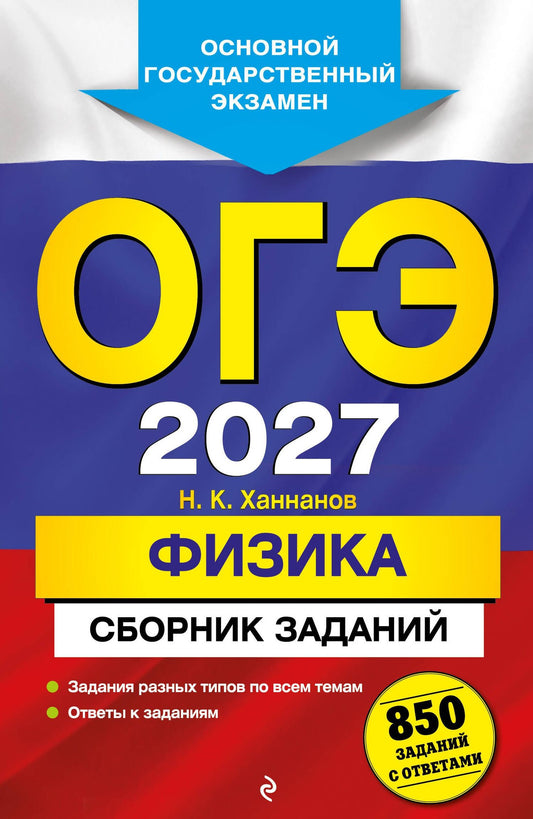 Наиль Ханнанов: ОГЭ-2027. Физика. Сборник заданий: 850 заданий с ответами