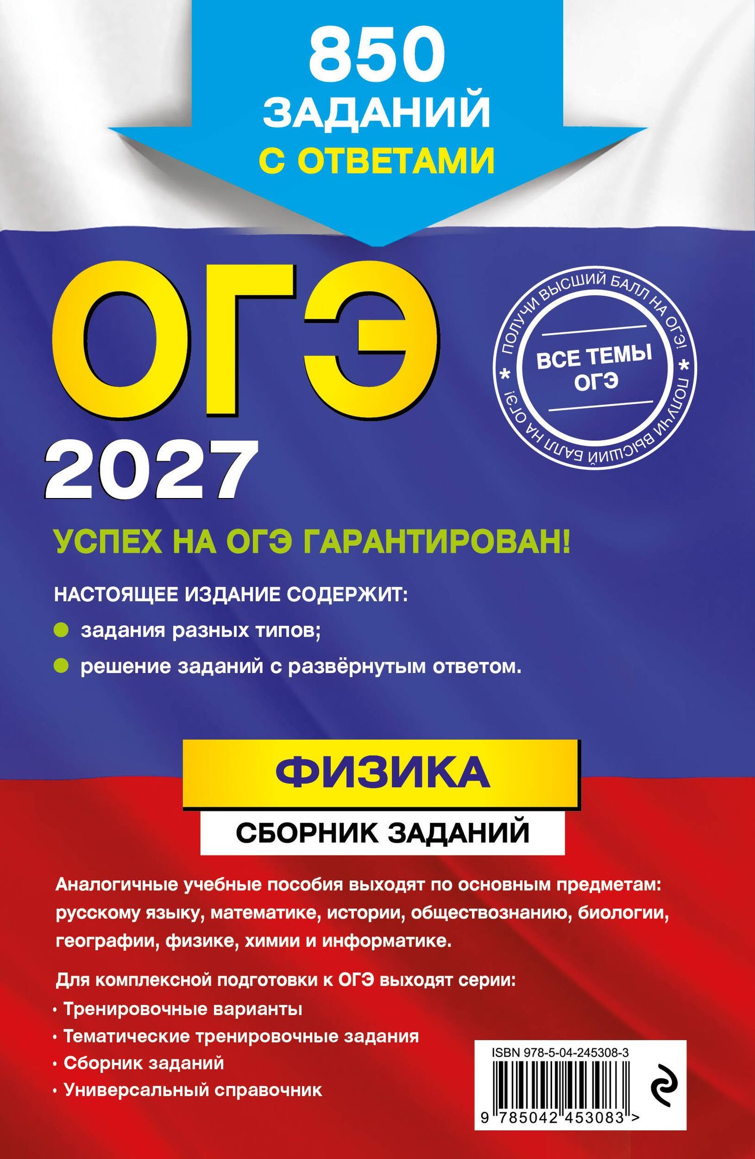 Наиль Ханнанов: ОГЭ-2027. Физика. Сборник заданий: 850 заданий с ответами