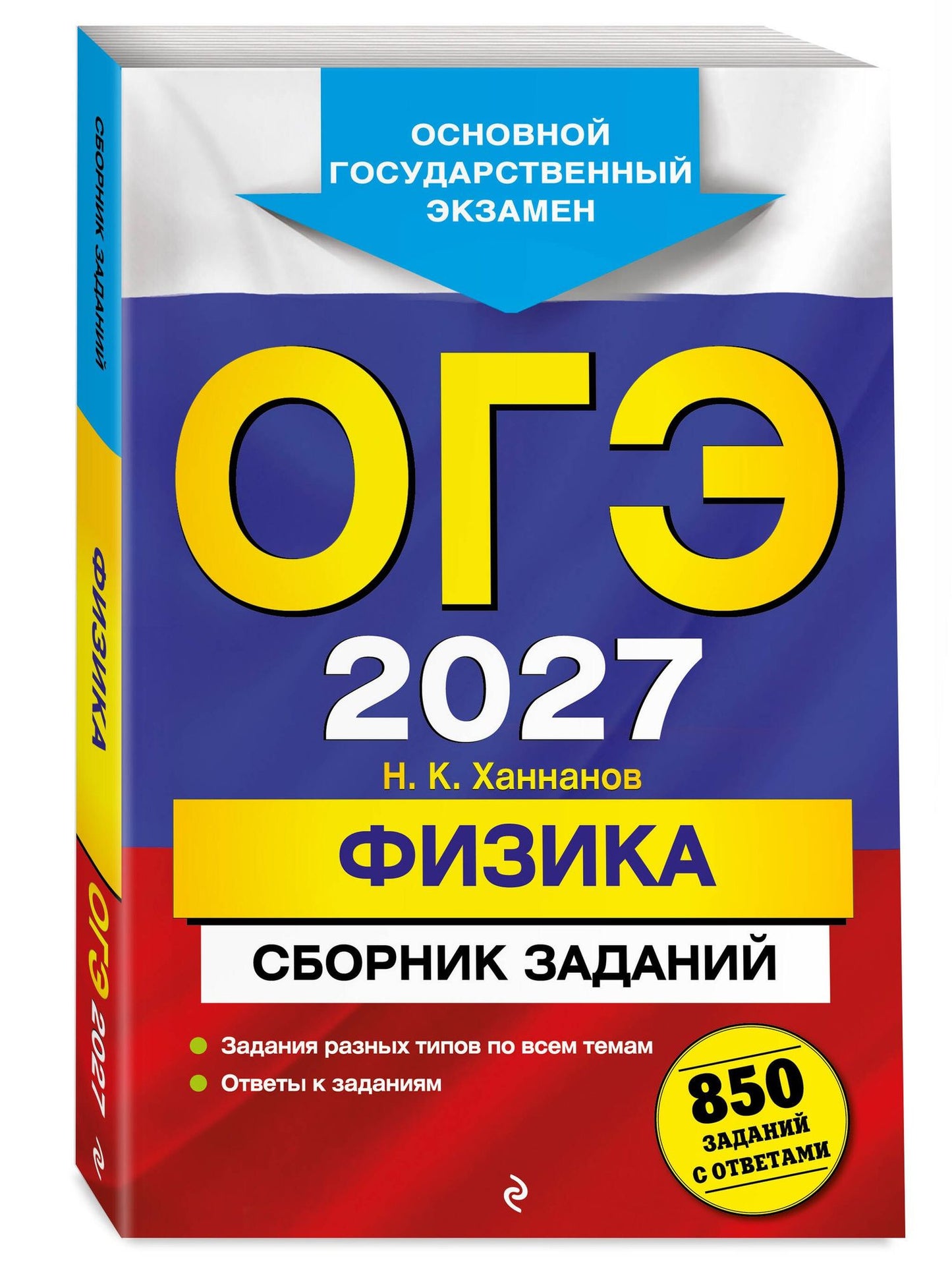 Наиль Ханнанов: ОГЭ-2027. Физика. Сборник заданий: 850 заданий с ответами