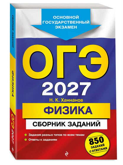 Наиль Ханнанов: ОГЭ-2027. Физика. Сборник заданий: 850 заданий с ответами